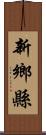 新鄉縣 Scroll