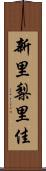 新里梨里佳 Scroll