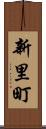 新里町 Scroll