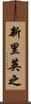 新里英之 Scroll