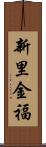 新里金福 Scroll