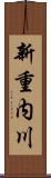 新重内川 Scroll