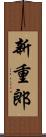 新重郎 Scroll