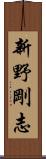 新野剛志 Scroll