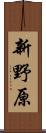 新野原 Scroll