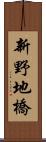 新野地橋 Scroll