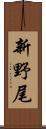 新野尾 Scroll