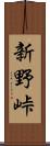 新野峠 Scroll