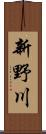 新野川 Scroll