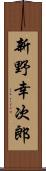 新野幸次郎 Scroll