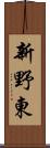 新野東 Scroll