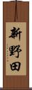 新野田 Scroll