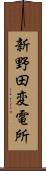 新野田変電所 Scroll