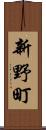 新野町 Scroll