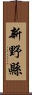 新野縣 Scroll