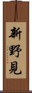 新野見 Scroll