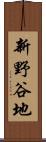 新野谷地 Scroll