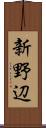 新野辺 Scroll