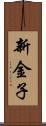 新金子 Scroll
