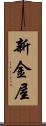 新金屋 Scroll