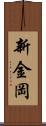 新金岡 Scroll