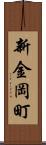 新金岡町 Scroll