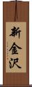 新金沢 Scroll