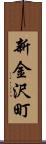 新金沢町 Scroll