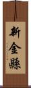 新金縣 Scroll