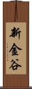 新金谷 Scroll