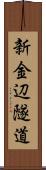 新金辺隧道 Scroll