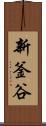 新釜谷 Scroll