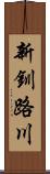 新釧路川 Scroll