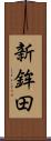 新鉾田 Scroll