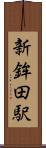 新鉾田駅 Scroll