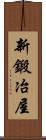 新鍛冶屋 Scroll