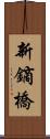 新鏑橋 Scroll