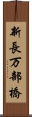 新長万部橋 Scroll