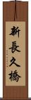 新長久橋 Scroll