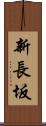 新長坂 Scroll