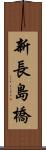 新長島橋 Scroll