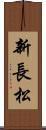 新長松 Scroll