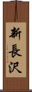 新長沢 Scroll