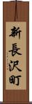 新長沢町 Scroll