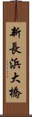 新長浜大橋 Scroll