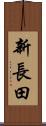 新長田 Scroll