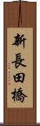新長田橋 Scroll
