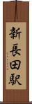 新長田駅 Scroll