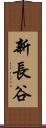 新長谷 Scroll