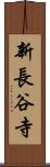 新長谷寺 Scroll